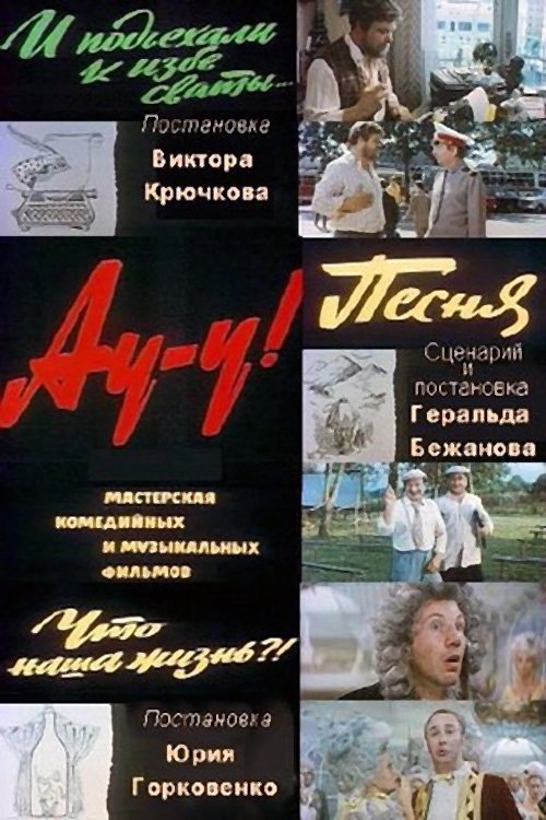 Постер Ау-у! (Киноальманах)
